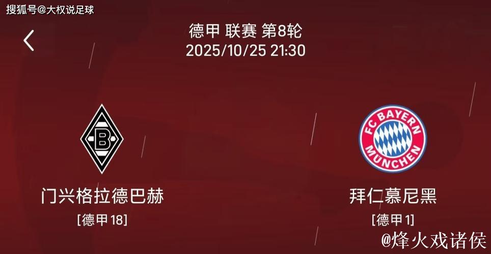 拜仁力克门兴，德甲5轮战报：门兴4胜1平积继续抢眼